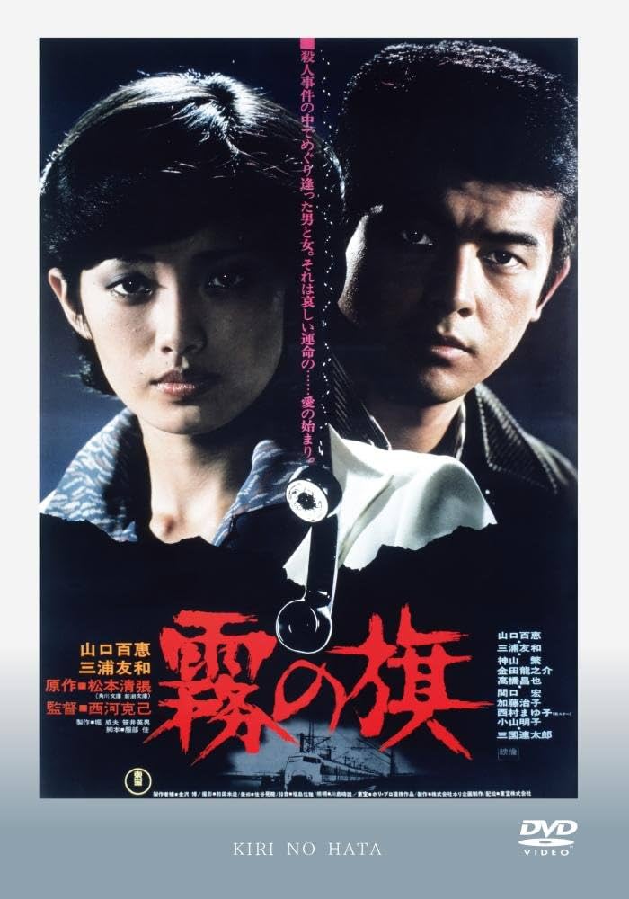 (未使用･未開封品)　霧の旗 [DVD] f4u0baa Amazon.co.jp: 霧の旗 [DVD] : 山口百恵, 三浦友和, 関口宏